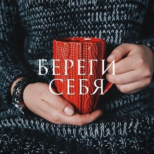 Просто береги себя картинки