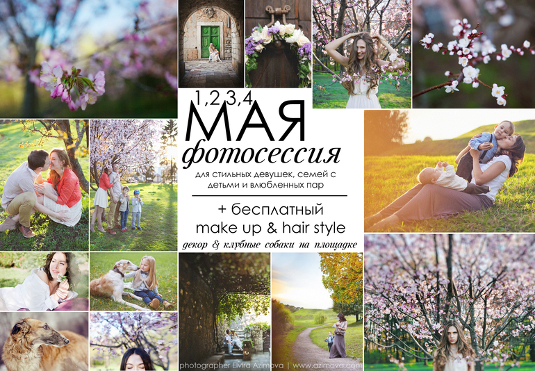 Фотосессия в мае!