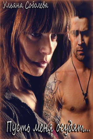 Пусть меня осудят.