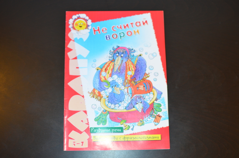 Знакомство с фразеологизмами. Для детей 5-7 лет. Карапуз